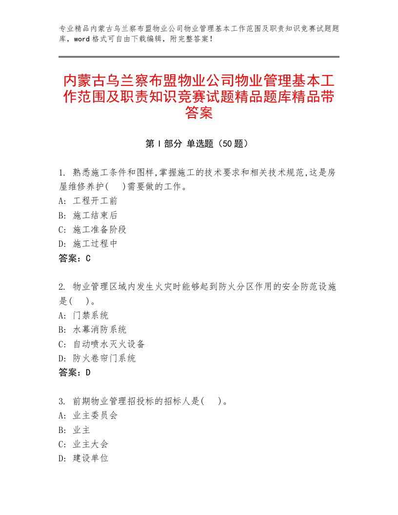 内蒙古乌兰察布盟物业公司物业管理基本工作范围及职责知识竞赛试题精品题库精品带答案