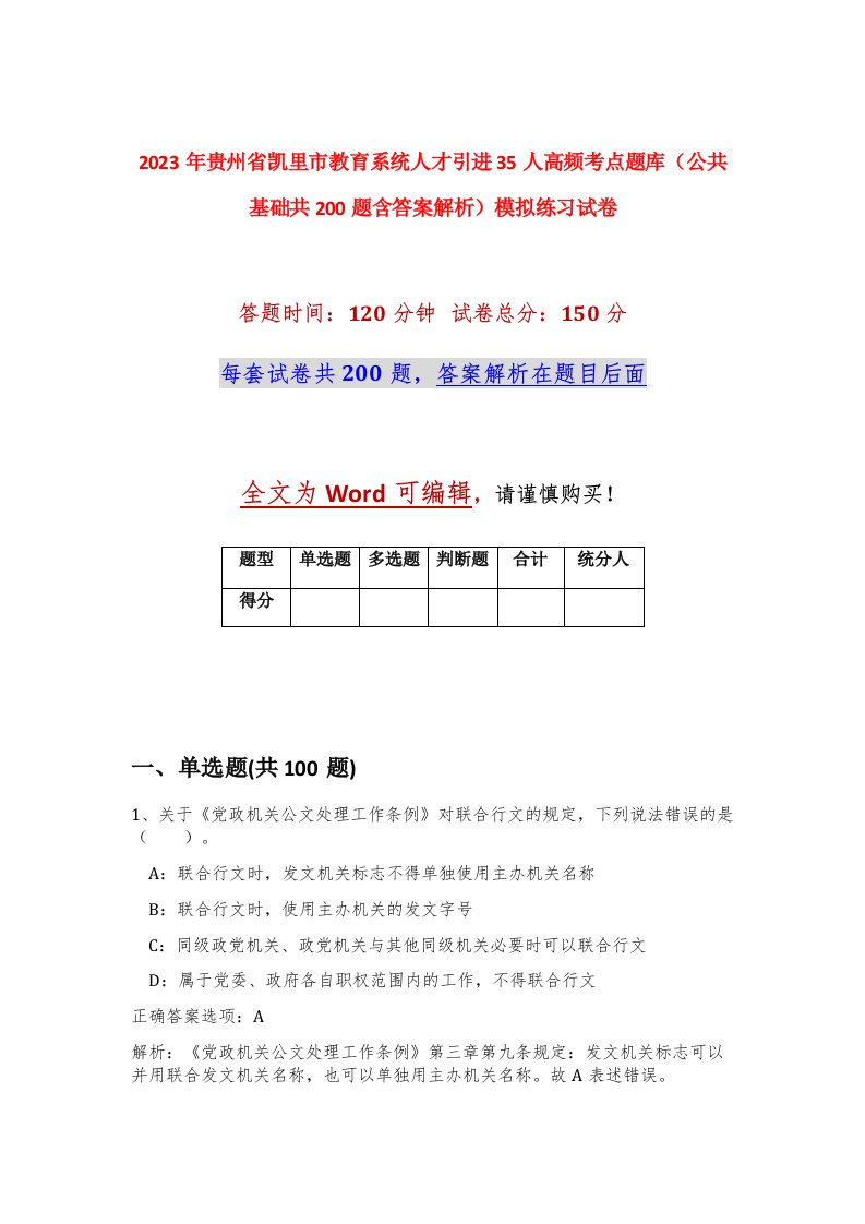 2023年贵州省凯里市教育系统人才引进35人高频考点题库公共基础共200题含答案解析模拟练习试卷