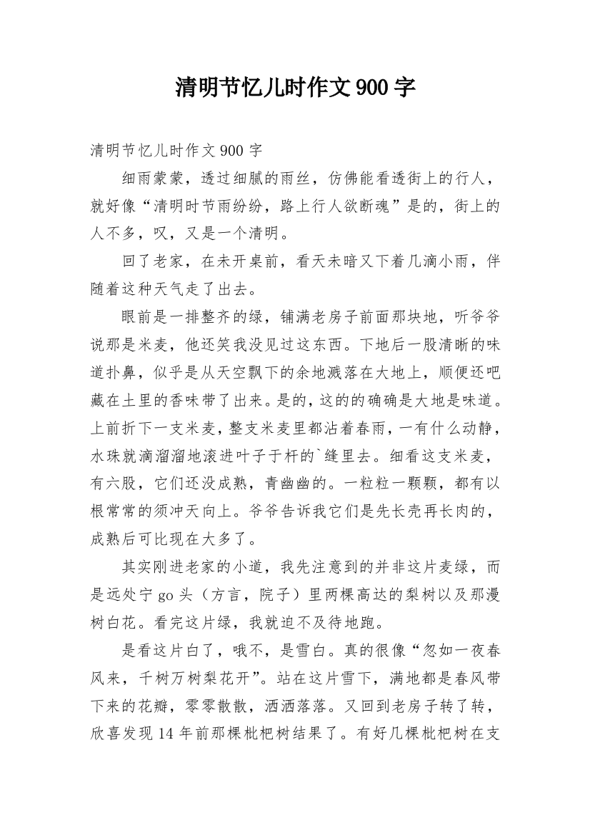 清明节忆儿时作文900字