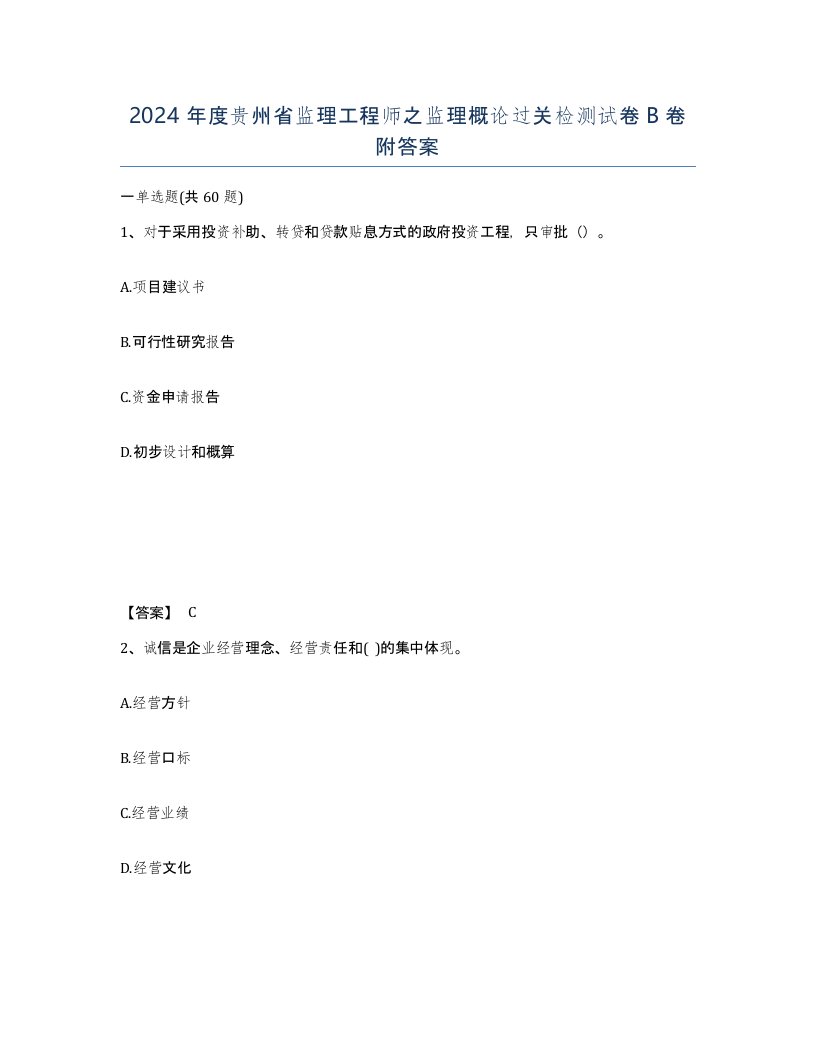 2024年度贵州省监理工程师之监理概论过关检测试卷B卷附答案