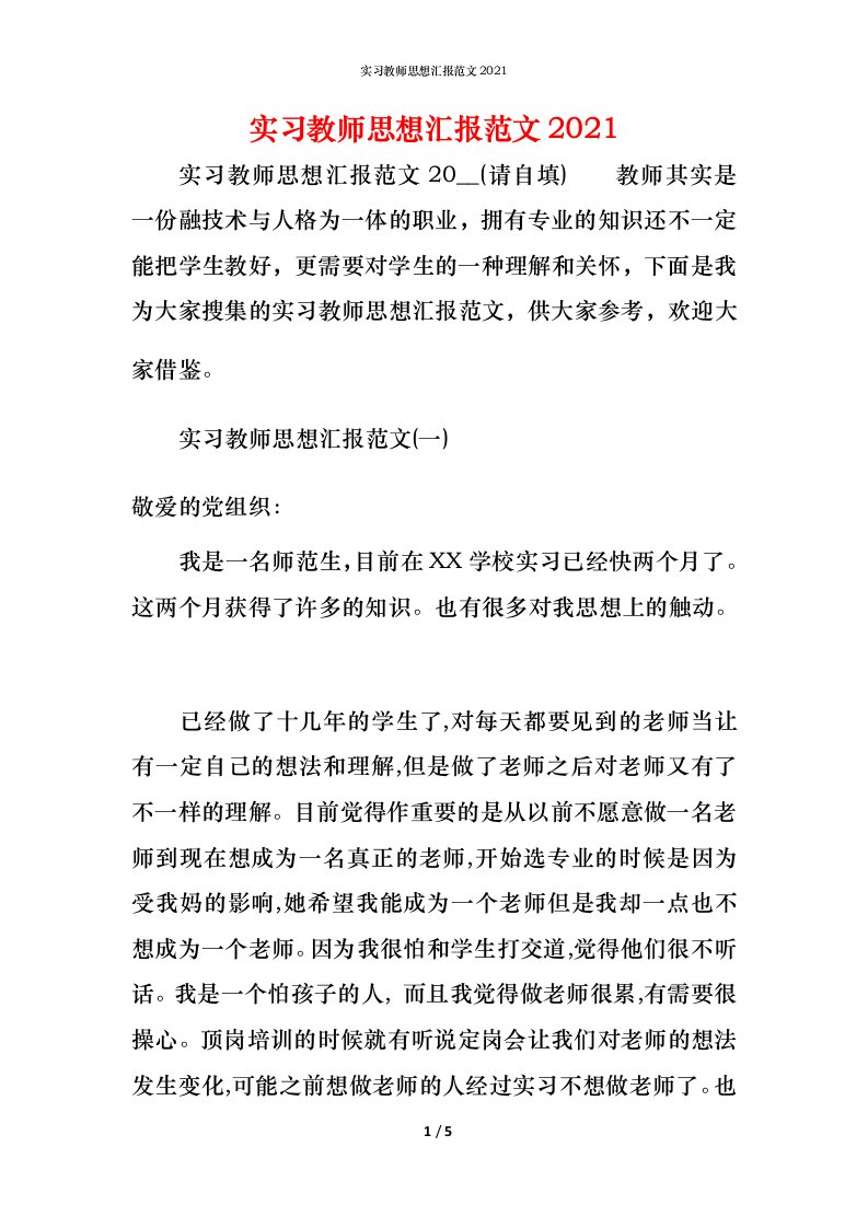 精编实习教师思想汇报范文2021