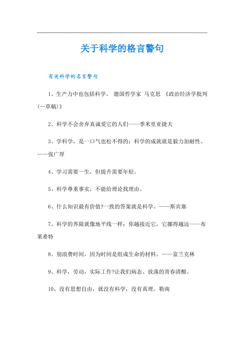 关于科学的格言警句