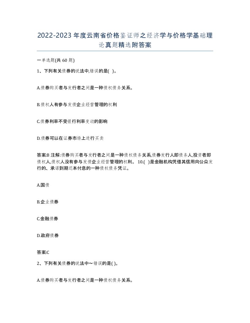 2022-2023年度云南省价格鉴证师之经济学与价格学基础理论真题附答案