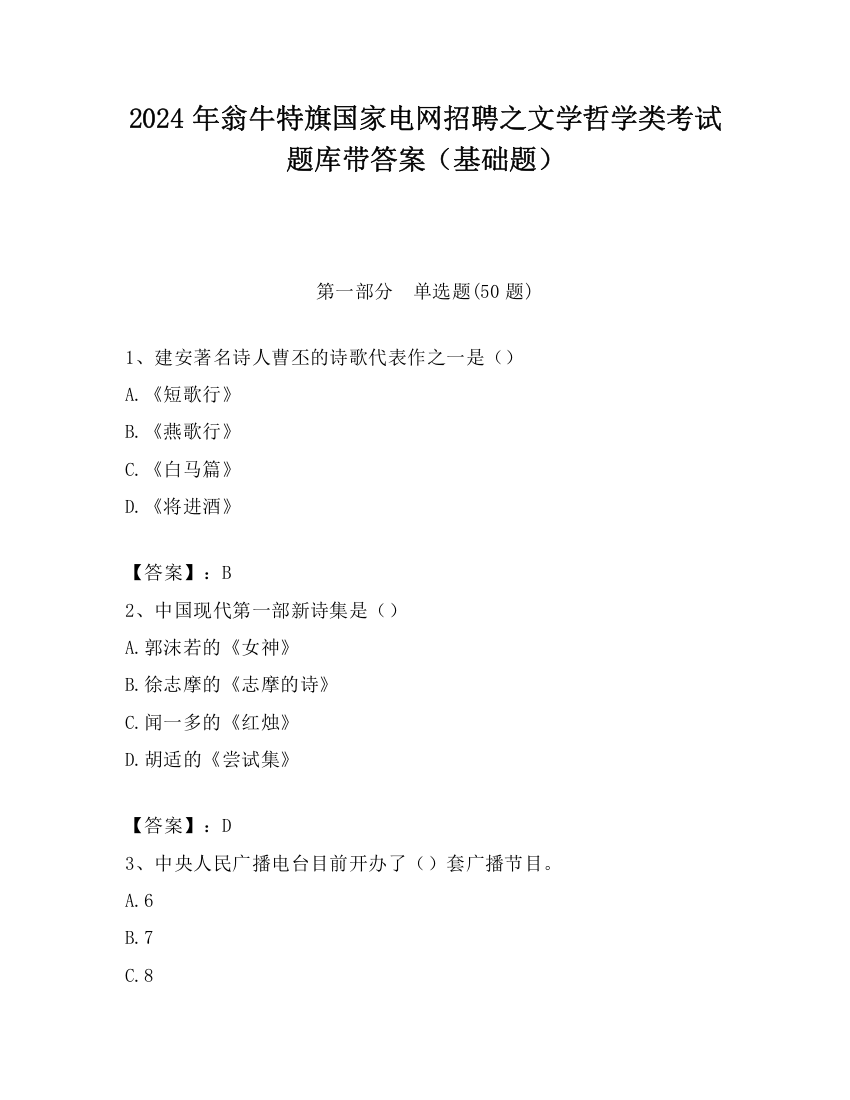 2024年翁牛特旗国家电网招聘之文学哲学类考试题库带答案（基础题）