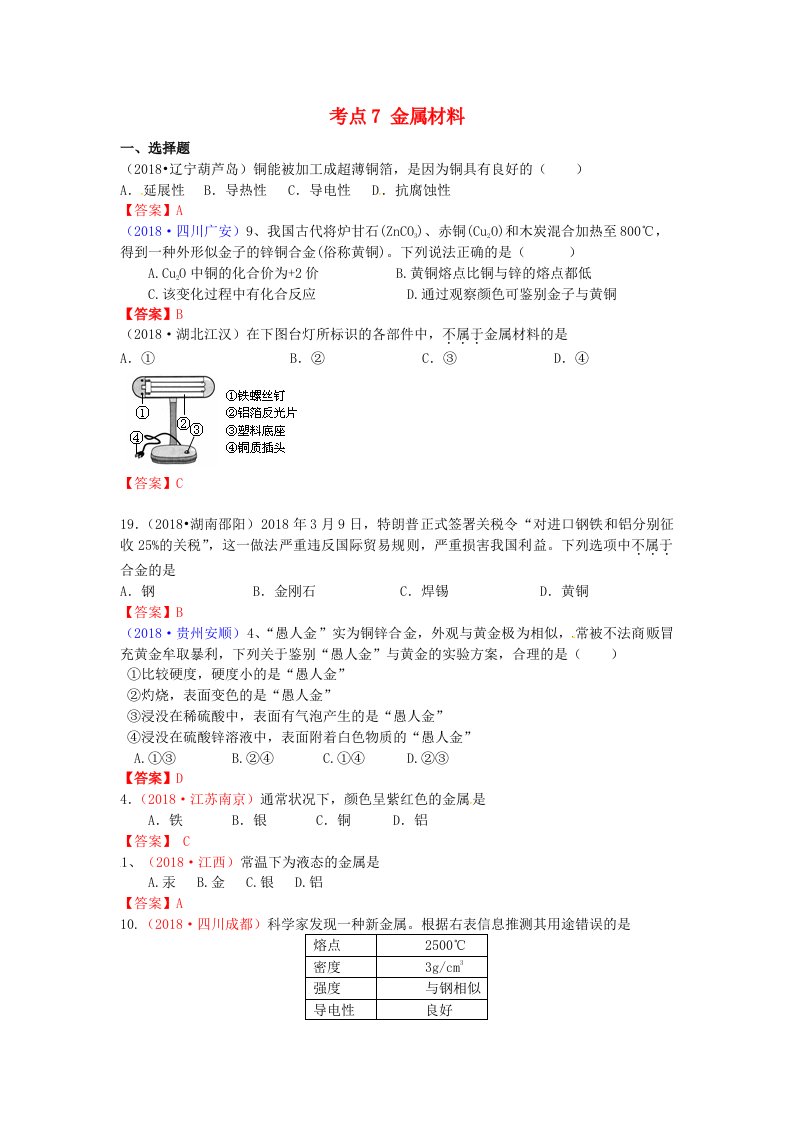 中考化学真题分类汇编考点金属材料