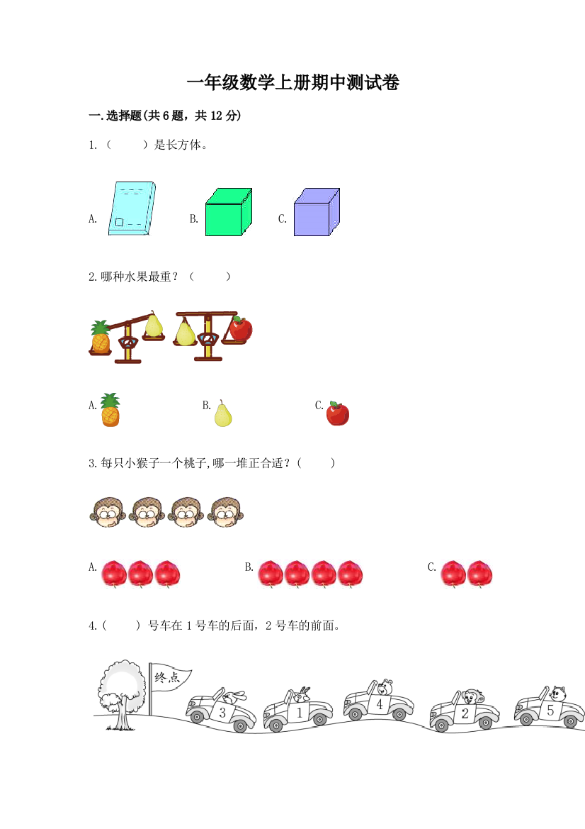 一年级数学上册期中测试卷及参考答案（预热题）