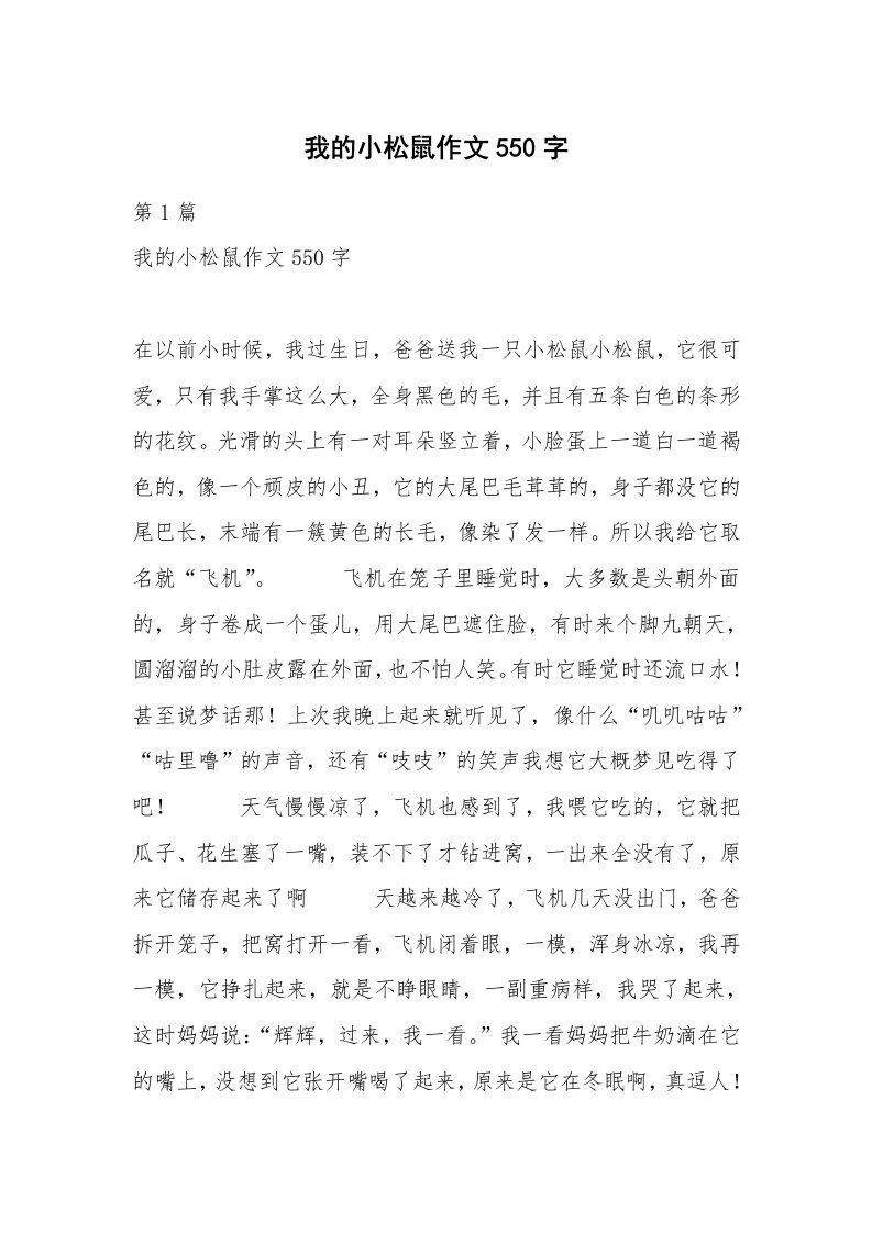 我的小松鼠作文550字