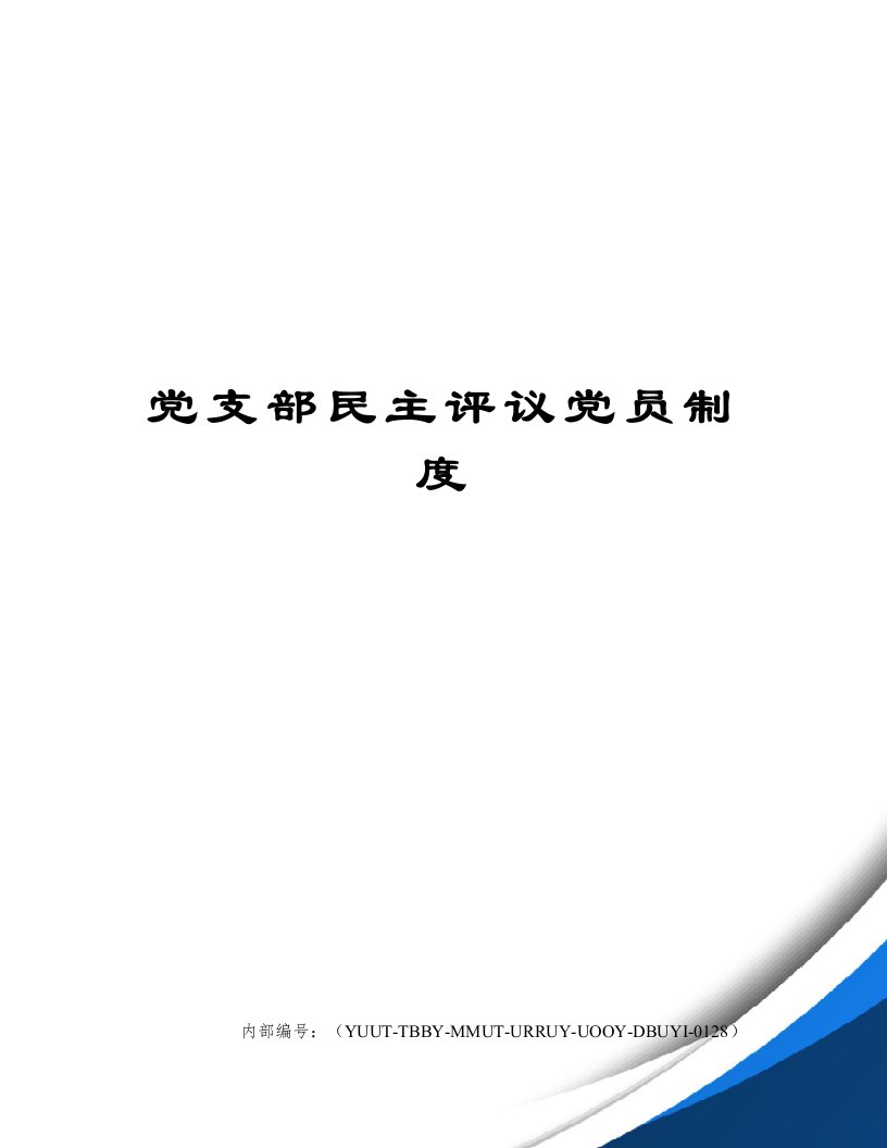 党支部民主评议党员制度