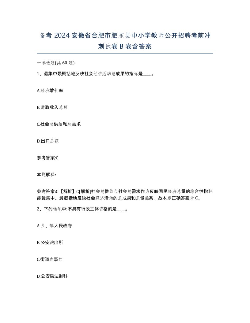 备考2024安徽省合肥市肥东县中小学教师公开招聘考前冲刺试卷B卷含答案