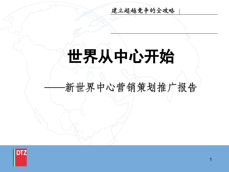 戴德梁行-武汉新世界中心商业项目营销策划推广报告