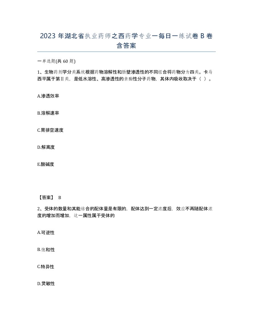 2023年湖北省执业药师之西药学专业一每日一练试卷B卷含答案