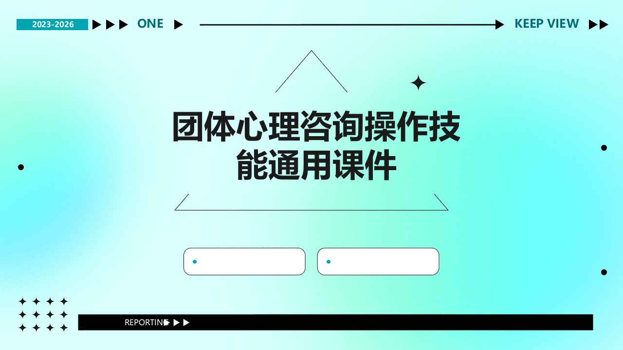 团体心理咨询操作技能通用课件