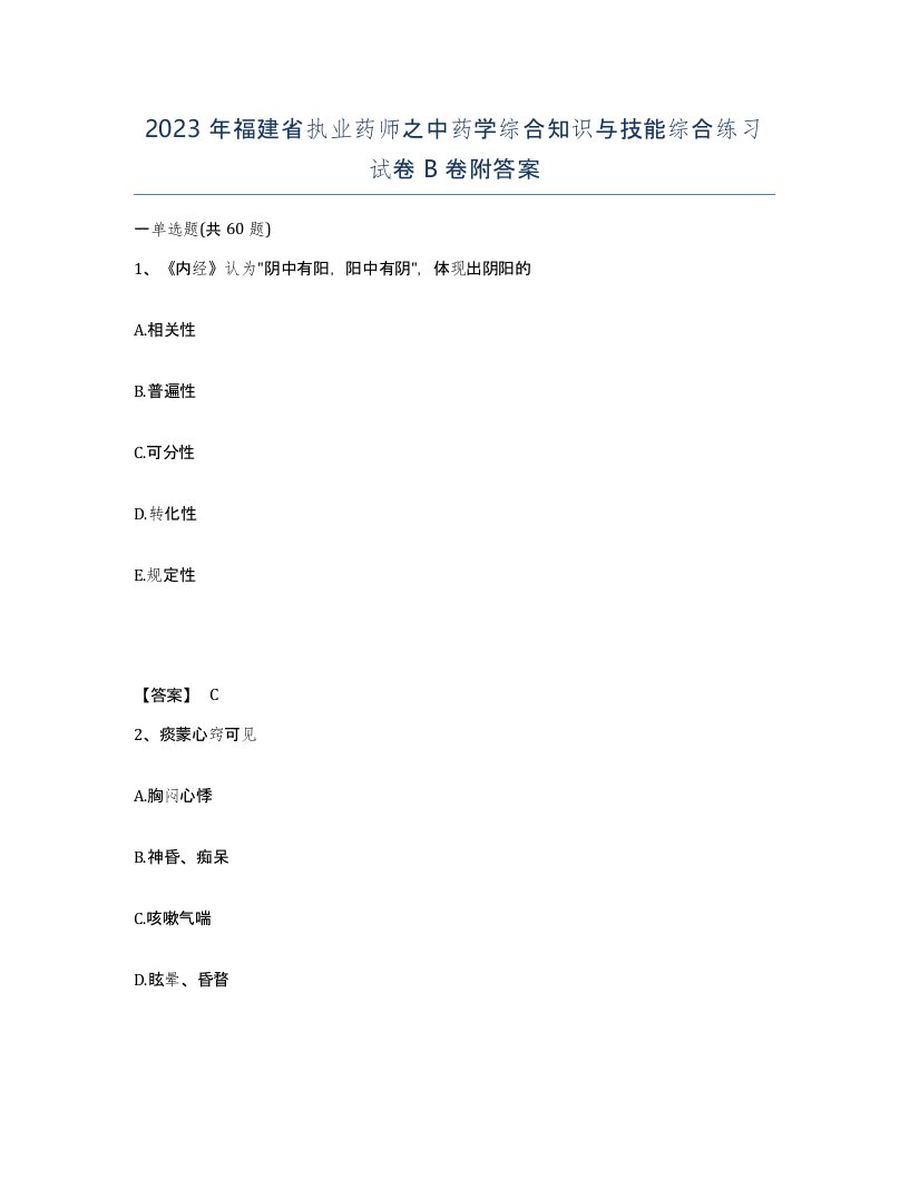 2023年福建省执业药师之中药学综合知识与技能综合练习试卷B卷附答案