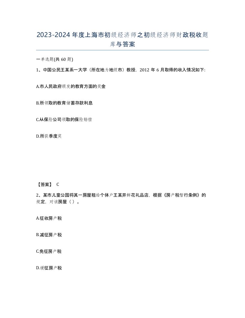 2023-2024年度上海市初级经济师之初级经济师财政税收题库与答案