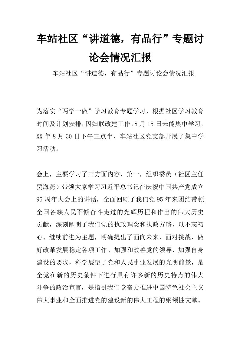 车站社区“讲道德，有品行”专题讨论会情况汇报