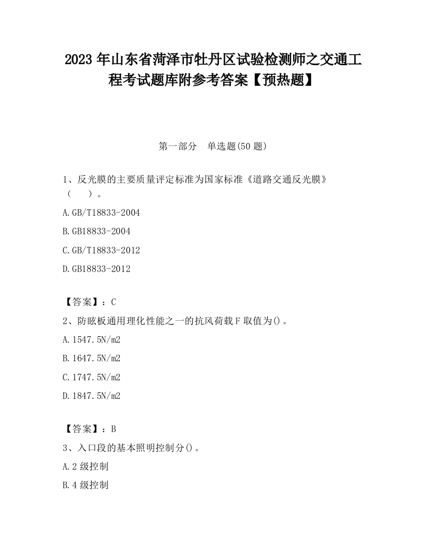 2023年山东省菏泽市牡丹区试验检测师之交通工程考试题库附参考答案【预热题】