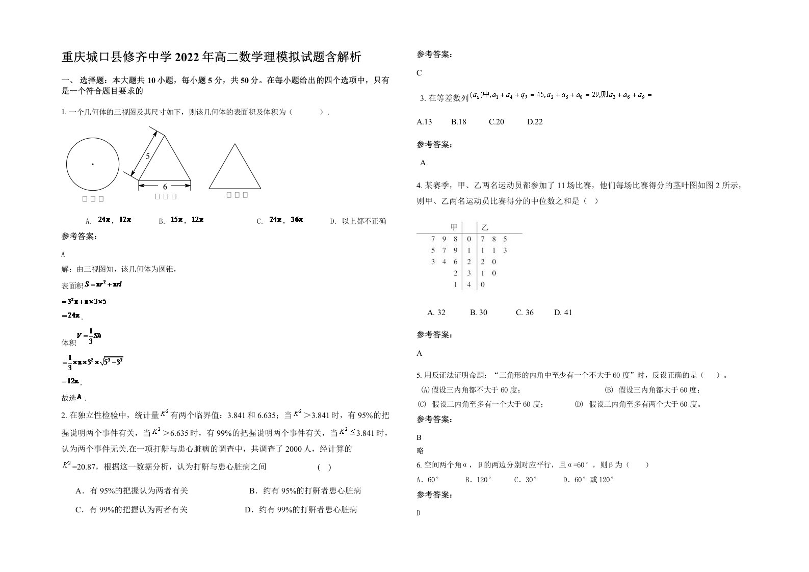 重庆城口县修齐中学2022年高二数学理模拟试题含解析