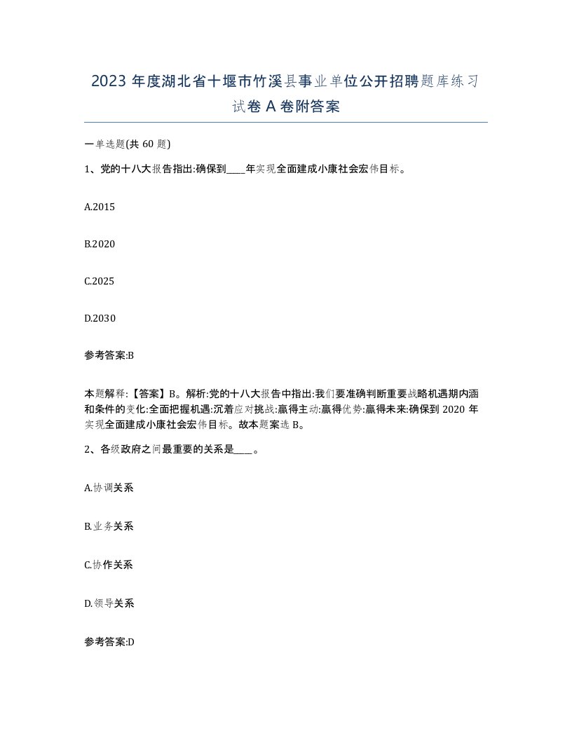 2023年度湖北省十堰市竹溪县事业单位公开招聘题库练习试卷A卷附答案