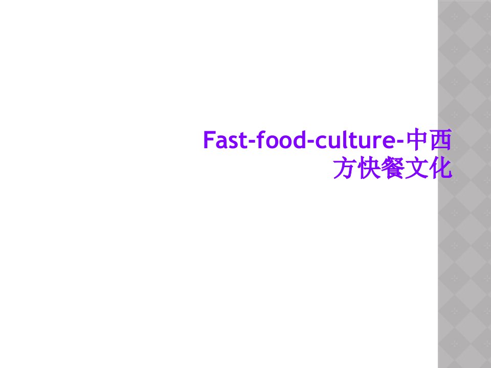 Fast-food-culture-中西方快餐文化课件