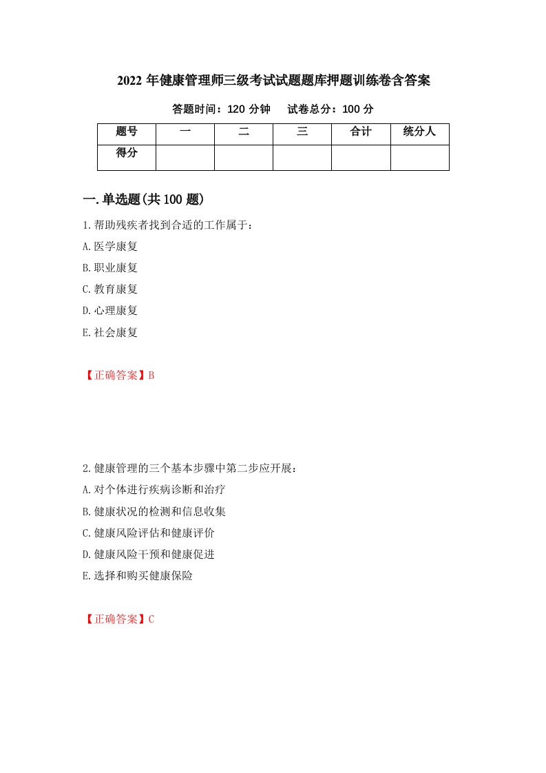 2022年健康管理师三级考试试题题库押题训练卷含答案第35期