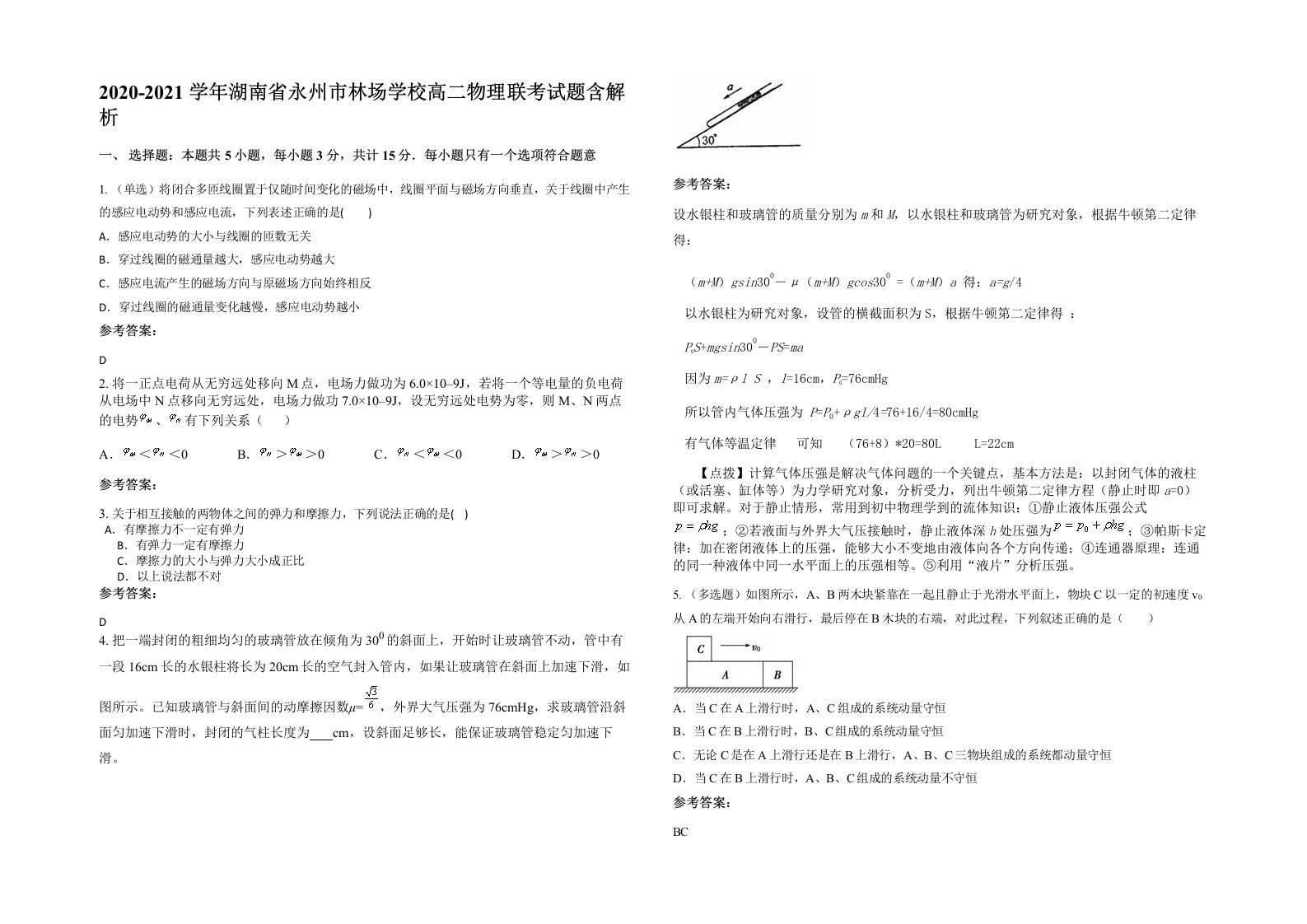 2020-2021学年湖南省永州市林场学校高二物理联考试题含解析