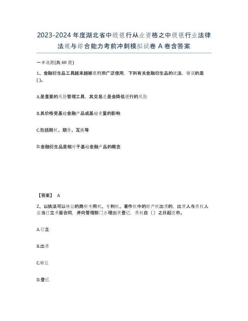 2023-2024年度湖北省中级银行从业资格之中级银行业法律法规与综合能力考前冲刺模拟试卷A卷含答案