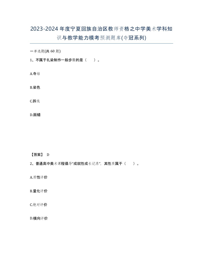 2023-2024年度宁夏回族自治区教师资格之中学美术学科知识与教学能力模考预测题库夺冠系列