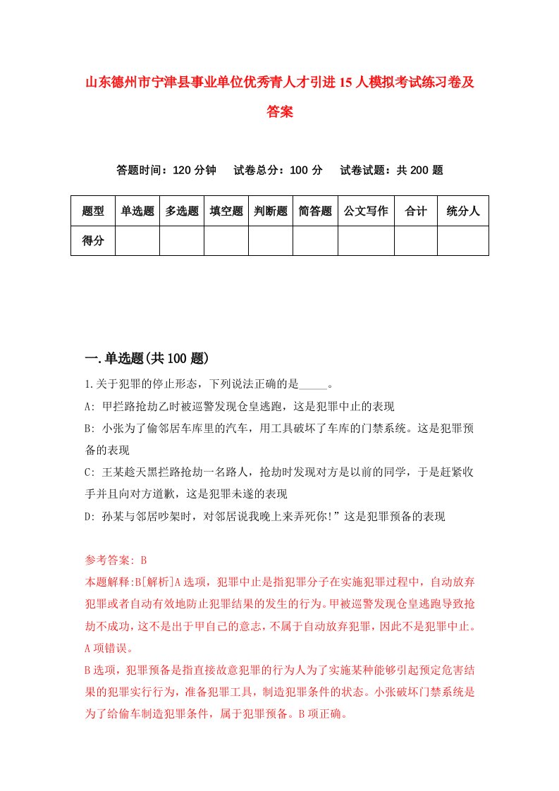 山东德州市宁津县事业单位优秀青人才引进15人模拟考试练习卷及答案第1期