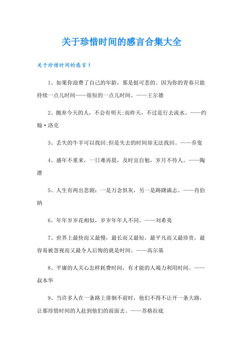 关于珍惜时间的感言合集大全