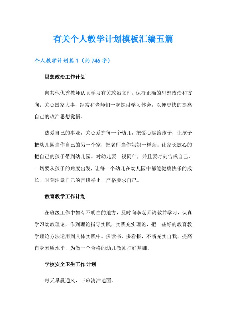 有关个人教学计划模板汇编五篇