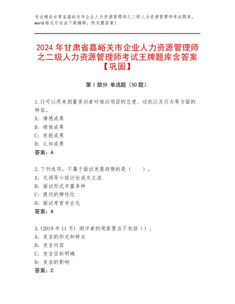 2024年甘肃省嘉峪关市企业人力资源管理师之二级人力资源管理师考试王牌题库含答案【巩固】