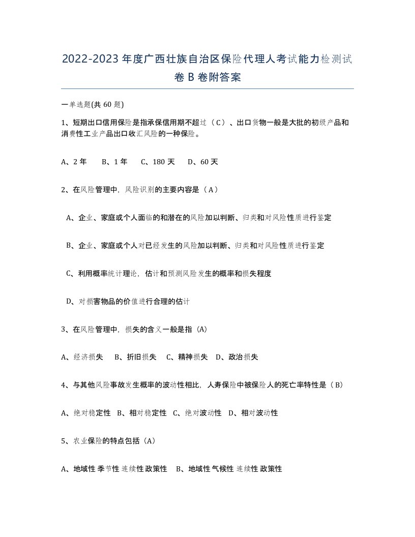 2022-2023年度广西壮族自治区保险代理人考试能力检测试卷B卷附答案