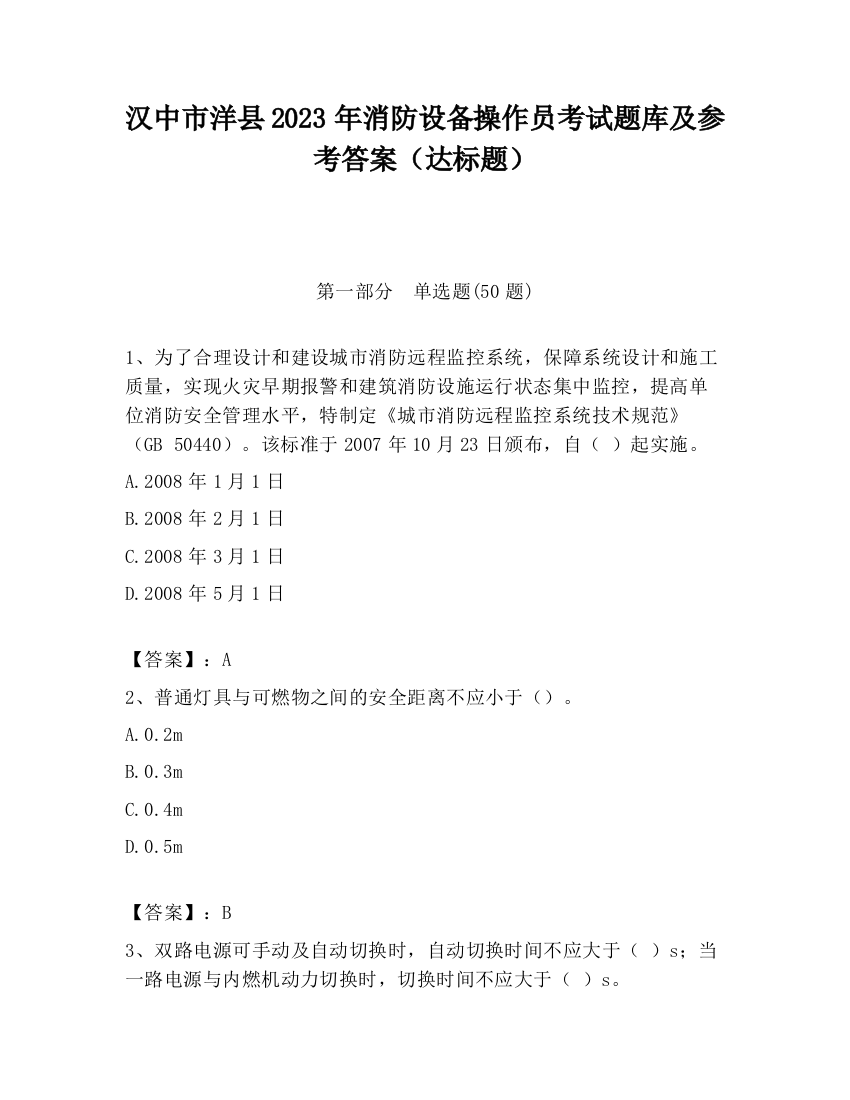 汉中市洋县2023年消防设备操作员考试题库及参考答案（达标题）