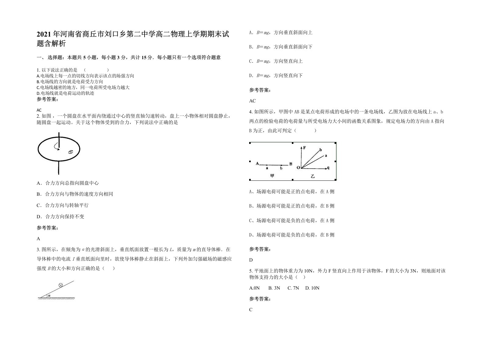 2021年河南省商丘市刘口乡第二中学高二物理上学期期末试题含解析