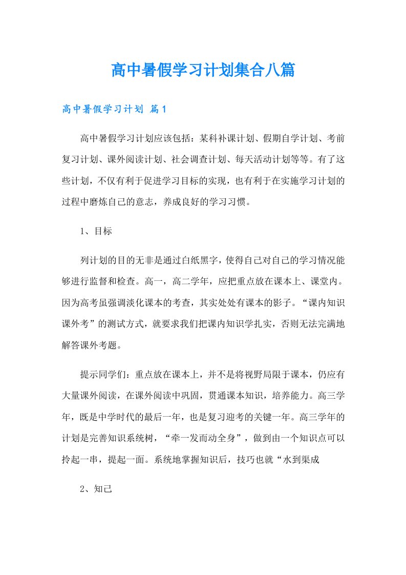 高中暑假学习计划集合八篇