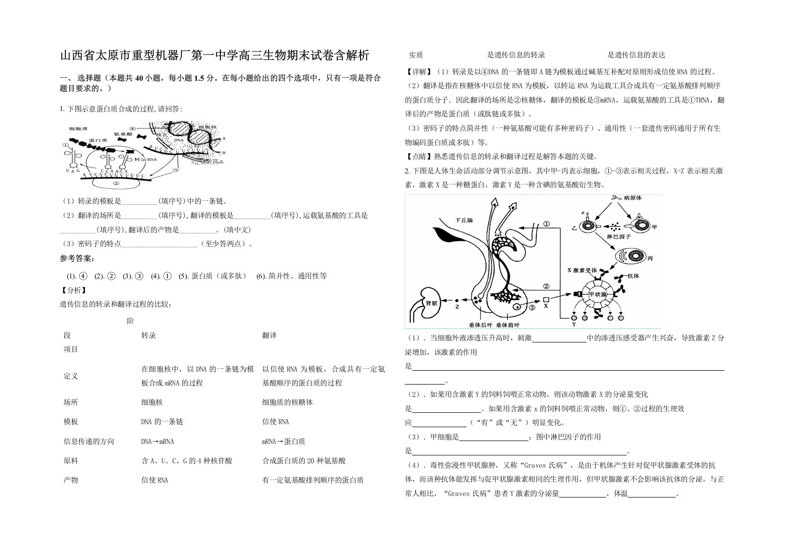 山西省太原市重型机器厂第一中学高三生物期末试卷含解析