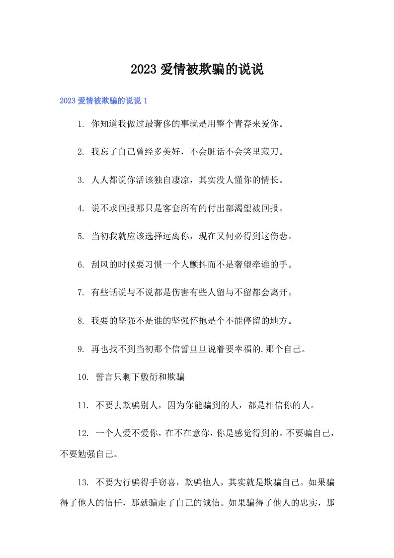 2023爱情被欺骗的说说