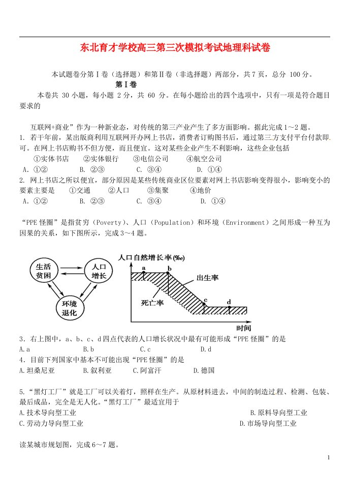 辽宁省沈阳市东北育才学校高三地理上学期第三次模拟考试试题