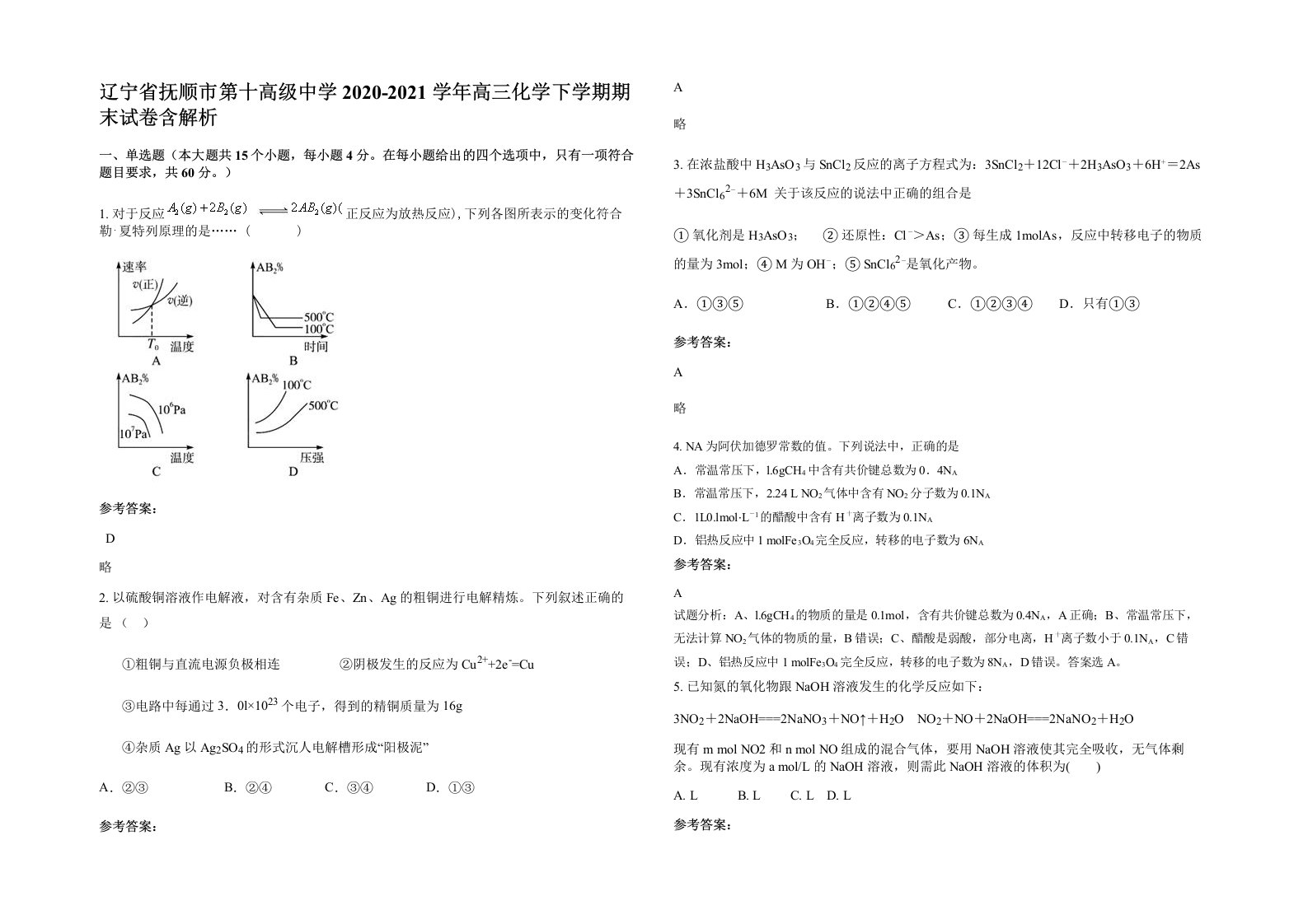 辽宁省抚顺市第十高级中学2020-2021学年高三化学下学期期末试卷含解析