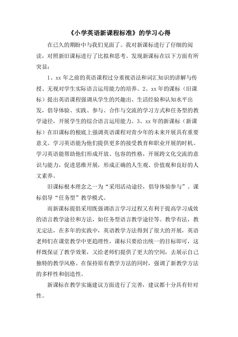 《小学英语新课程标准》的学习心得