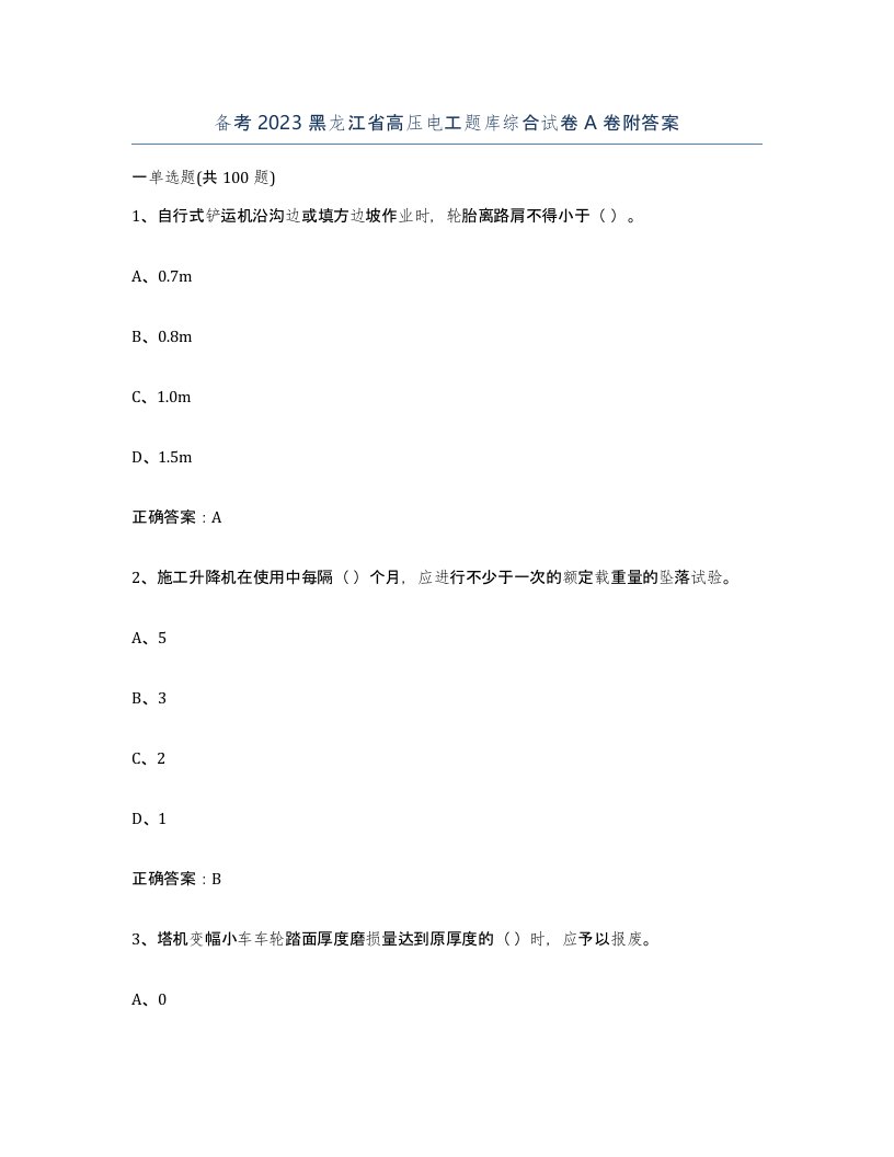 备考2023黑龙江省高压电工题库综合试卷A卷附答案