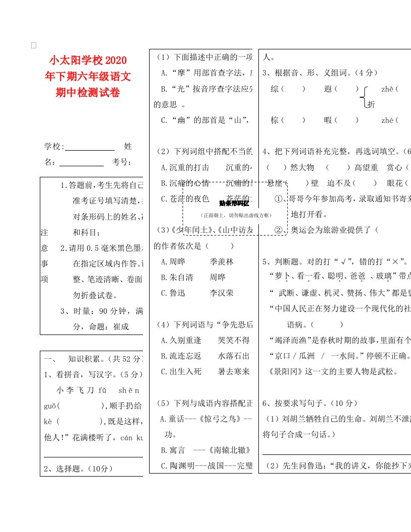 道县小太阳学校下期六年级语文期中考试检测试题