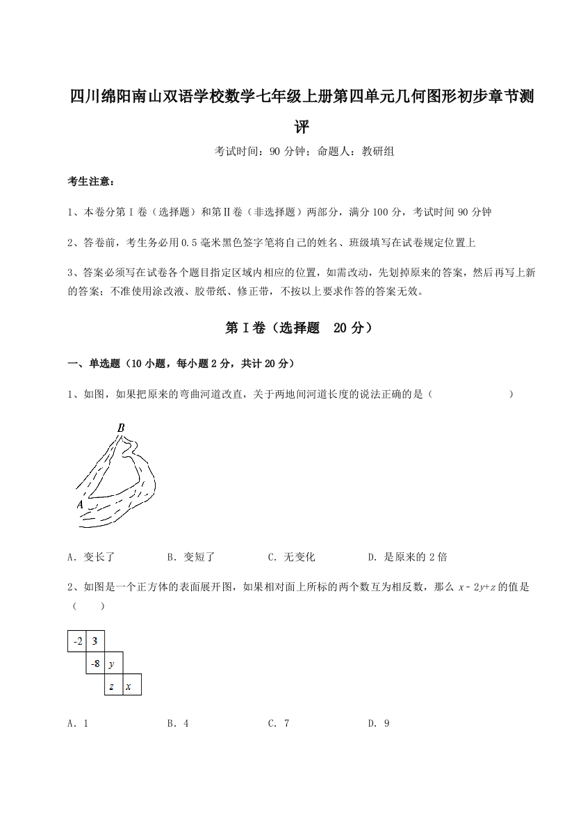 小卷练透四川绵阳南山双语学校数学七年级上册第四单元几何图形初步章节测评试题（解析卷）