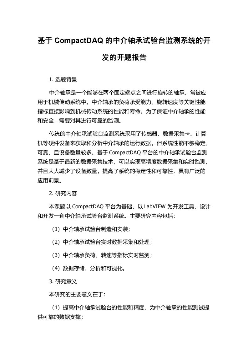 基于CompactDAQ的中介轴承试验台监测系统的开发的开题报告