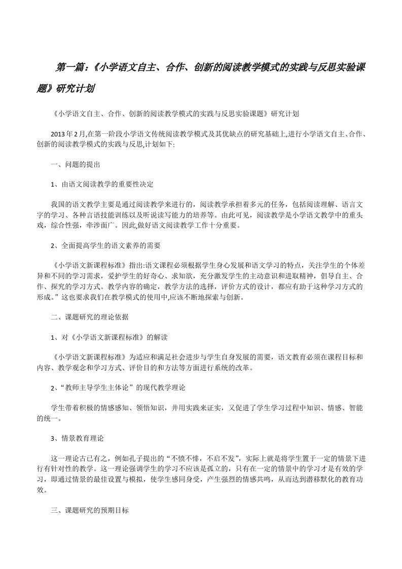 《小学语文自主、合作、创新的阅读教学模式的实践与反思实验课题》研究计划[修改版]