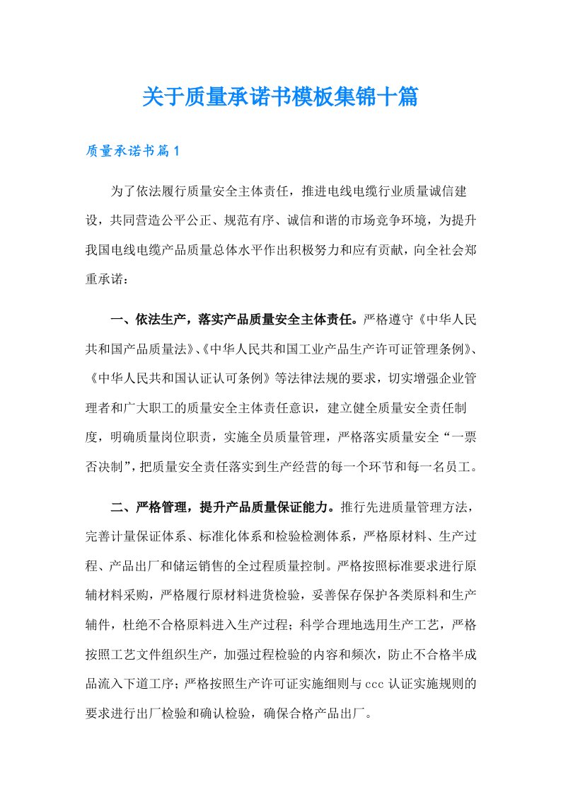 关于质量承诺书模板集锦十篇