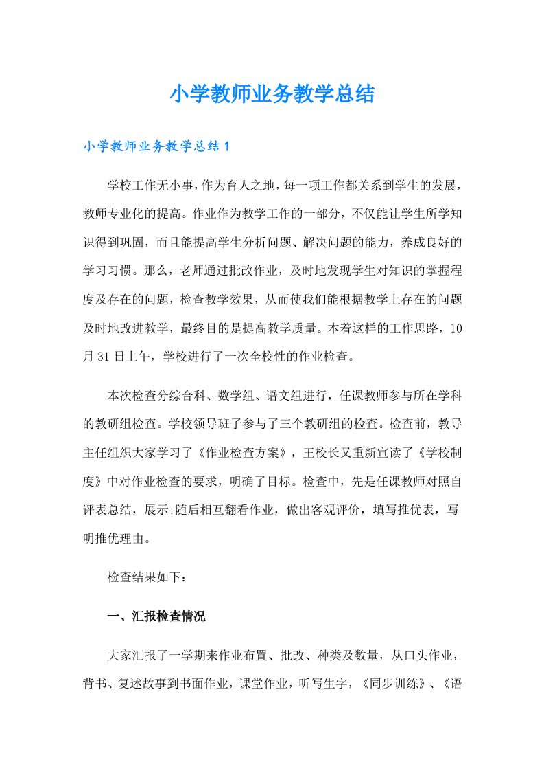 小学教师业务教学总结