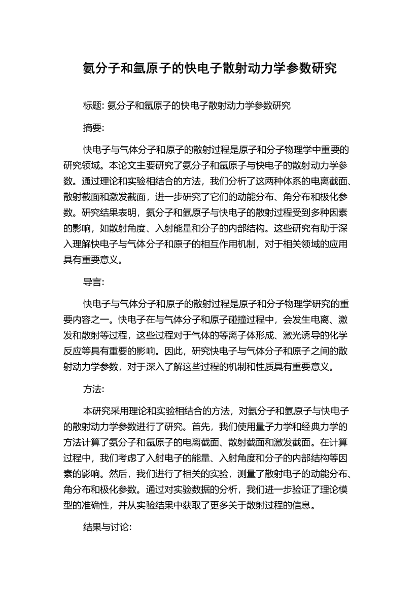 氨分子和氩原子的快电子散射动力学参数研究