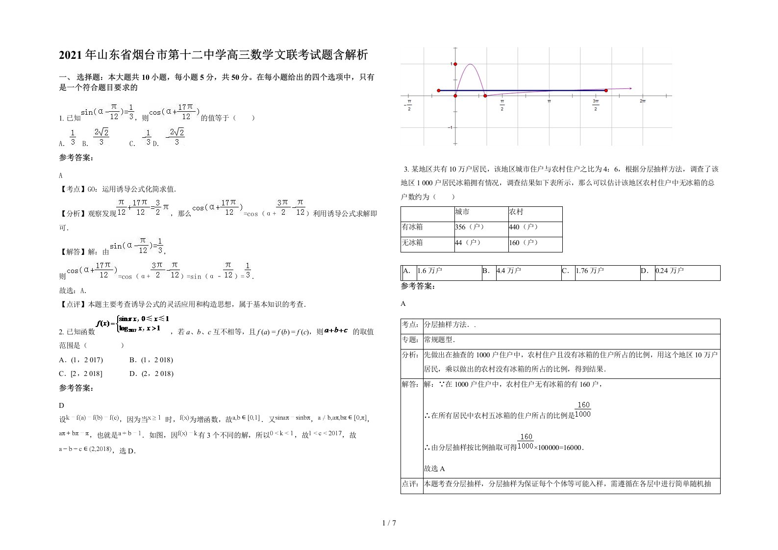 2021年山东省烟台市第十二中学高三数学文联考试题含解析