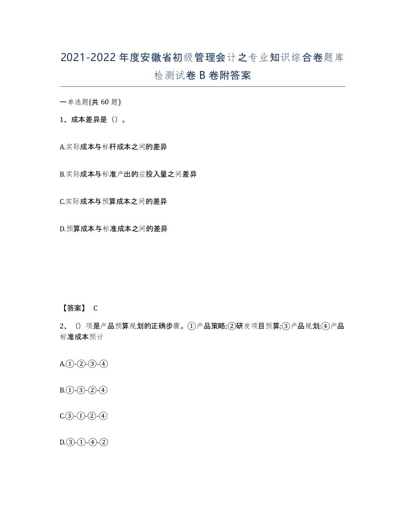 2021-2022年度安徽省初级管理会计之专业知识综合卷题库检测试卷B卷附答案